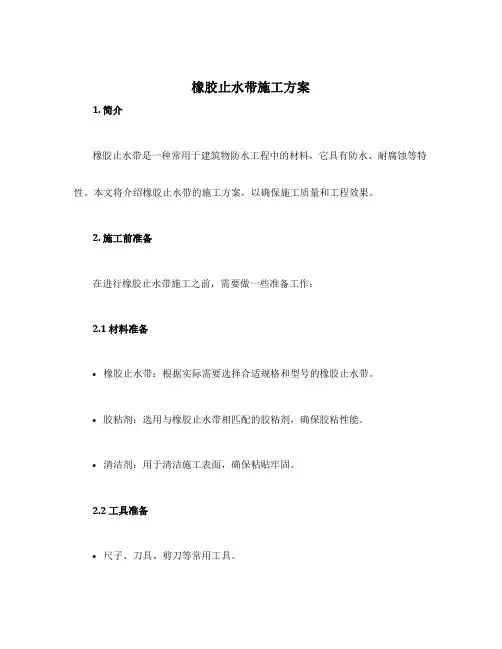 橡胶止水带施工方案