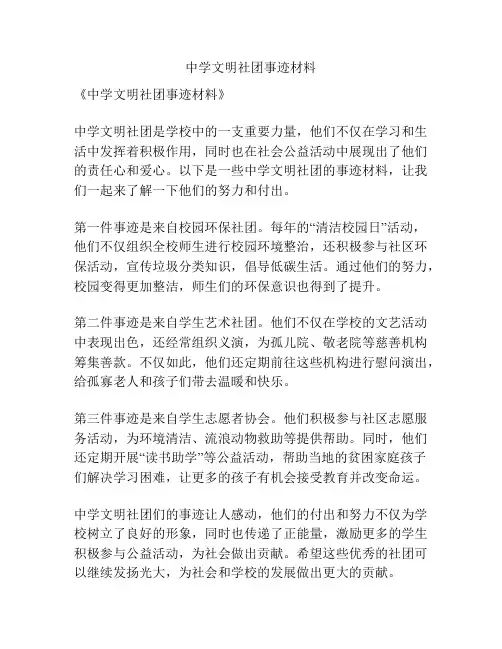中学文明社团事迹材料