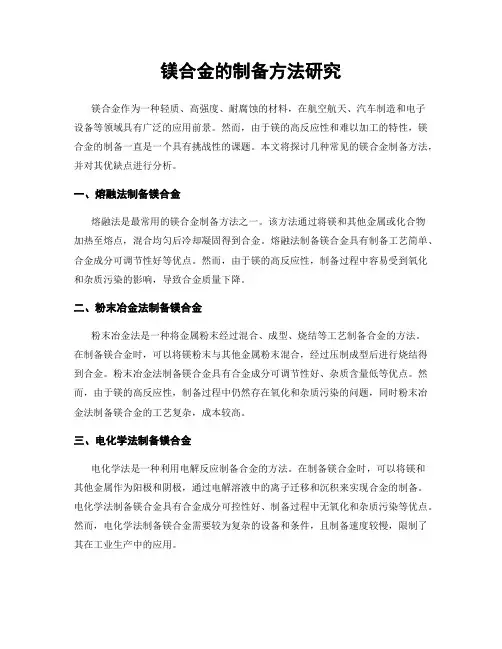 镁合金的制备方法研究
