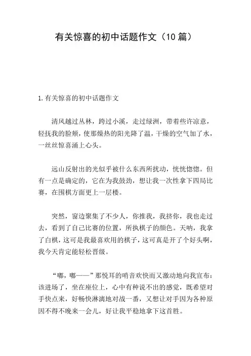 有关惊喜的初中话题作文(10篇)