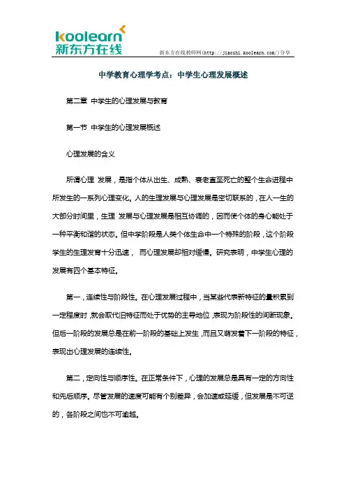 中学教育心理学考点：中学生心理发展概述