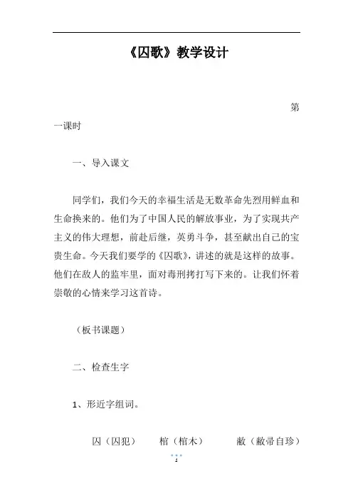 《囚歌》教学设计