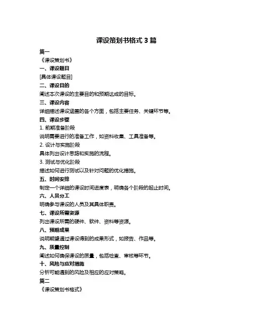 课设策划书格式3篇