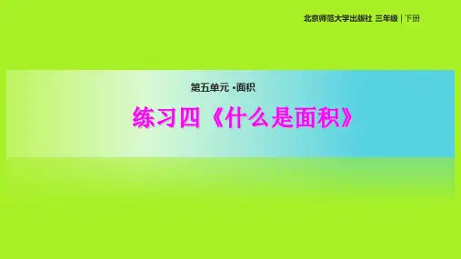 小学三年级下册数学(北师大版)《《什么是面积》》课件