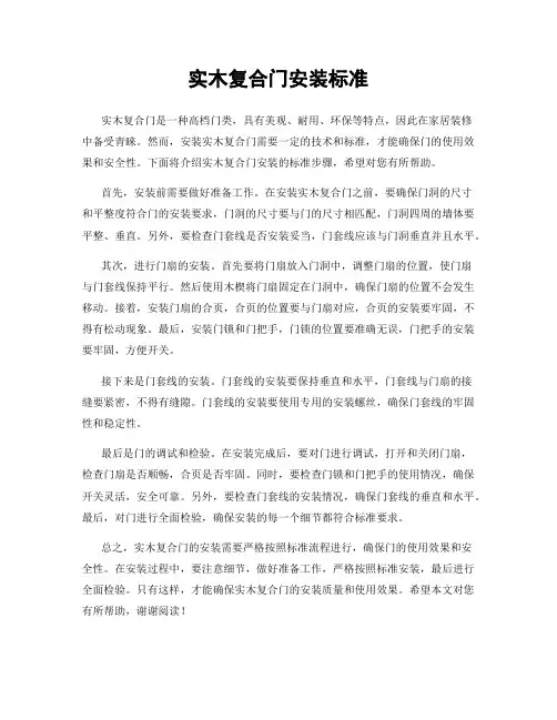 实木复合门安装标准