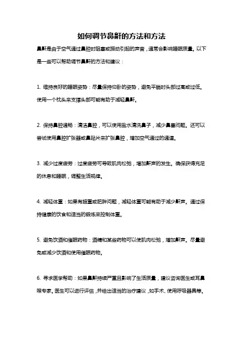 如何调节鼻鼾的方法和方法