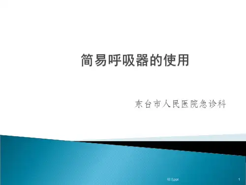 简易呼吸器的使用和心肺复苏PPT课件