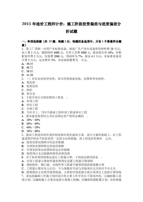 2015年造价工程师计价：施工阶段投资偏差与进度偏差分析试题