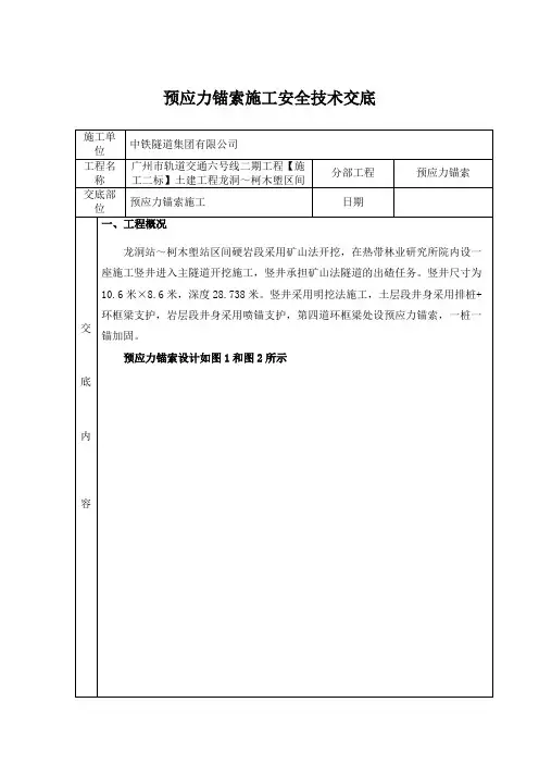 预应力锚索施工技术交底