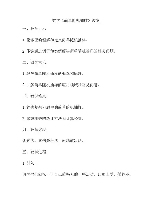数学《简单随机抽样》教案