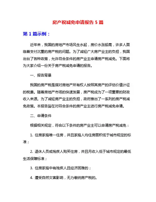房产税减免申请报告5篇