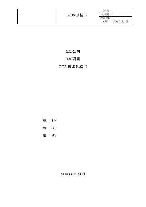 GDS系统技术规格书