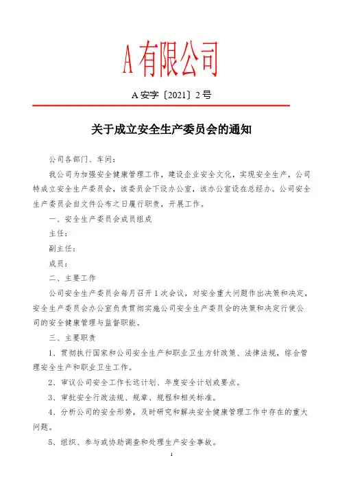 关于成立安全生产委员会的通知红头文件
