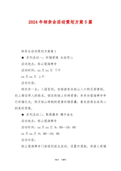 2024年相亲会活动策划方案5篇