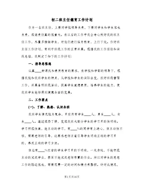 初二班主任德育工作计划（四篇）