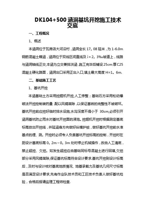 涵洞基坑开挖施工技术交底