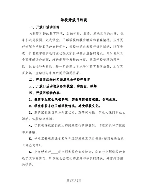 学校开放日制度(四篇)