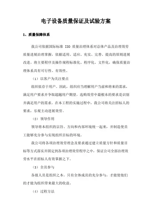 电子设备质量保证及试验方案