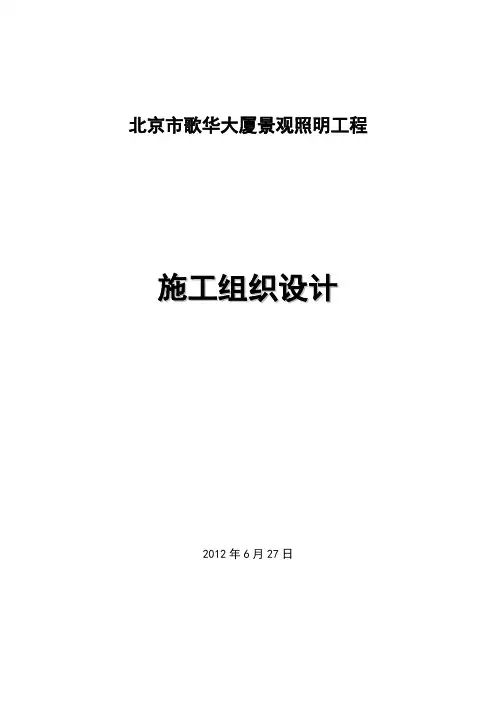 北京市歌华夜景照明项目实施方案