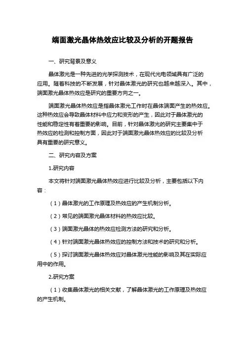 端面激光晶体热效应比较及分析的开题报告