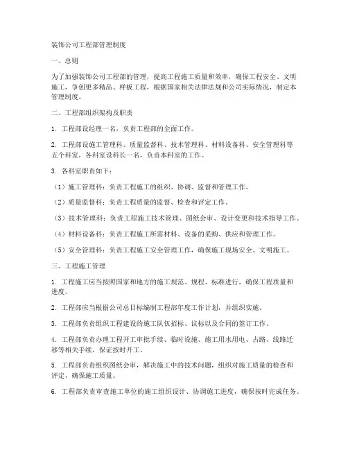 装饰公司工程部管理制度