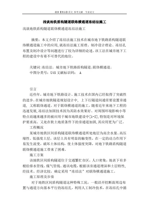 浅谈地铁盾构隧道联络横通道冻结法施工