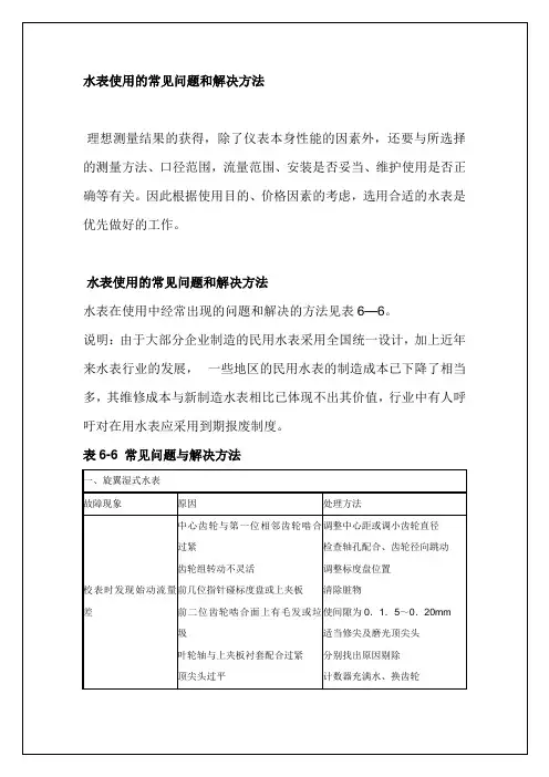 水表使用的常见问题和解决方法