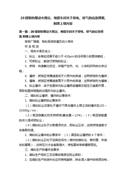 20煤粉防爆动火规定、喷煤车间关于停电、停气的应急预案,制牌上墙内容