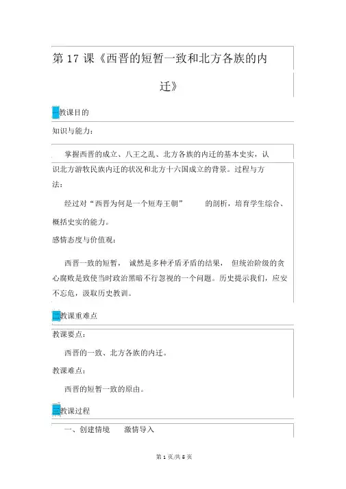 人教部编版七年级上册历史第17课《西晋的短暂统一和北方各族的内迁》教学案