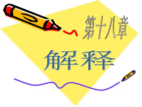 十八章解释.ppt