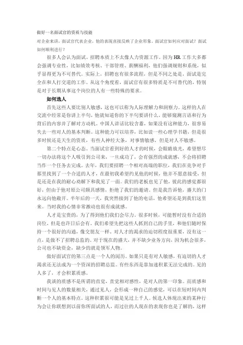 做好一名面试官的资质与技能