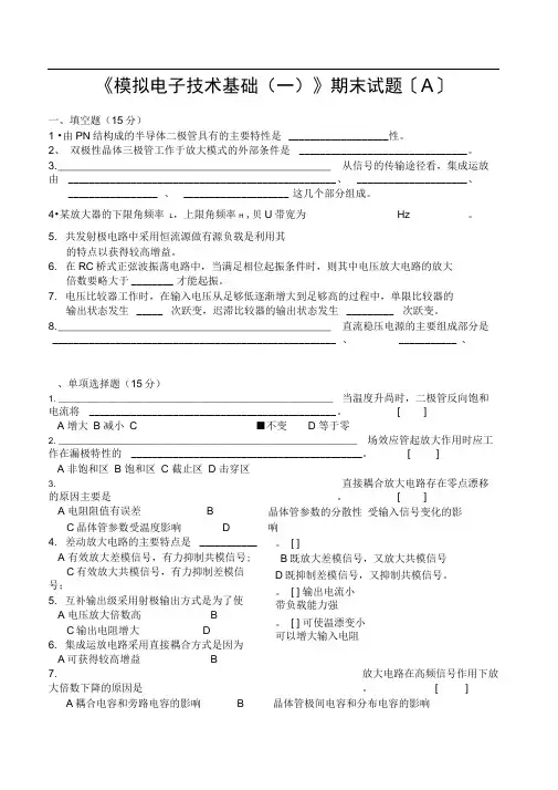 模拟电子线路期末试题和答案(两套)