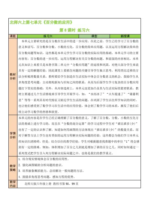 最新北师版六年级数学上《练习六》教案(公开课)