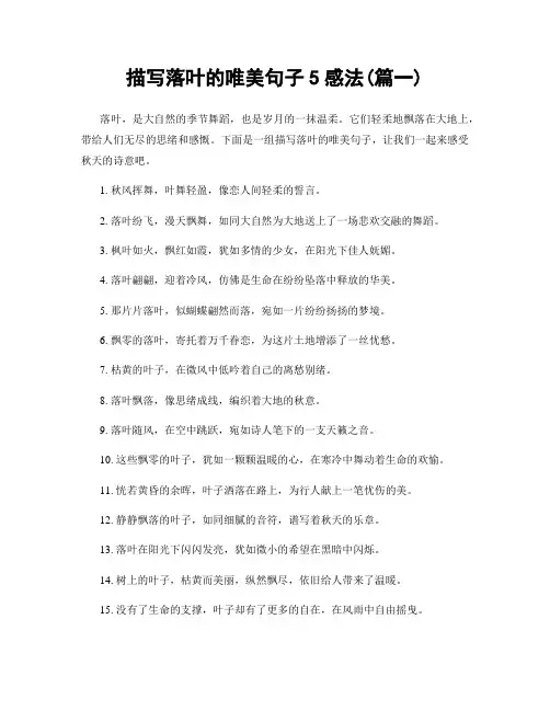 描写落叶的唯美句子5感法(精选2篇)