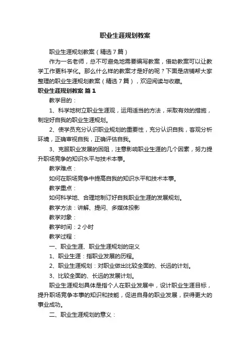 职业生涯规划教案