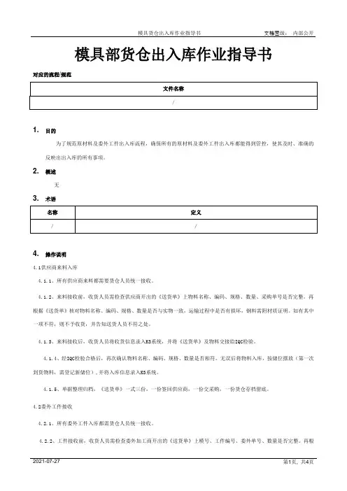 模具部货仓出入库作业指导书[规范]