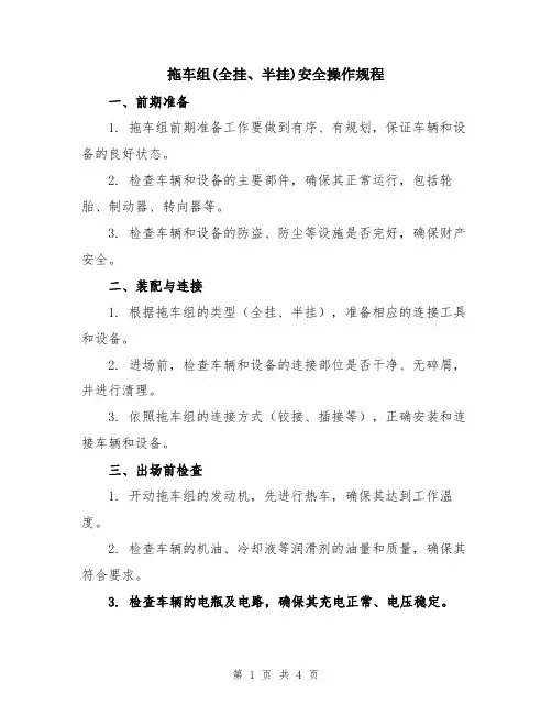 拖车组(全挂、半挂)安全操作规程