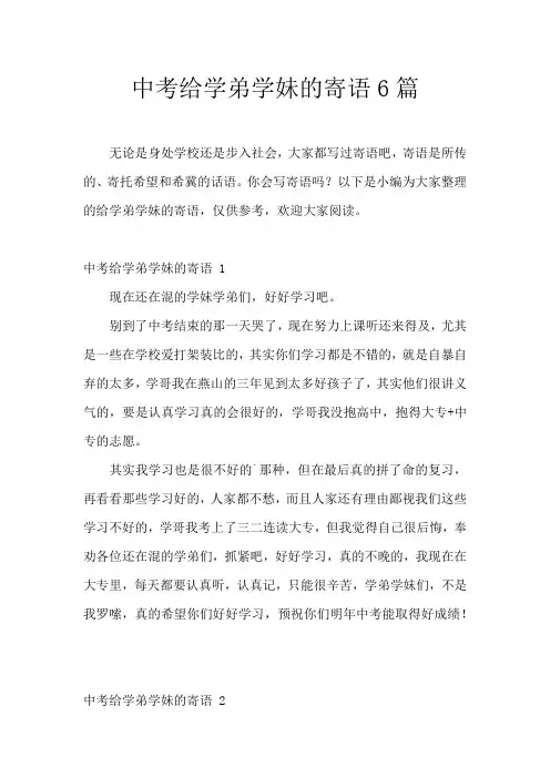 中考给学弟学妹的寄语6篇
