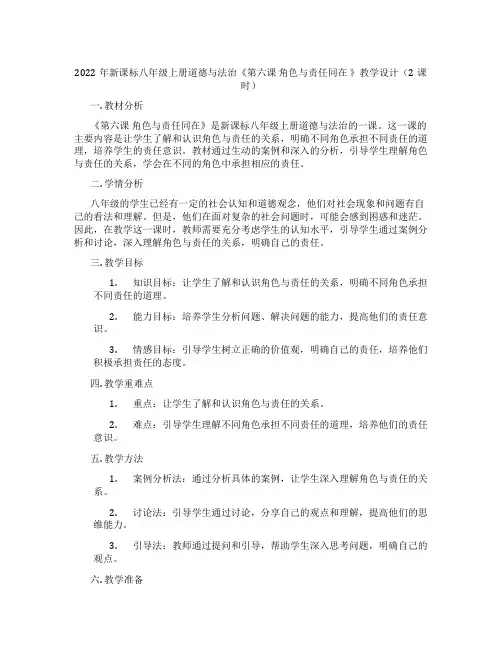 2022年新课标八年级上册道德与法治《第六课 角色与责任同在 》教学设计(2课时)