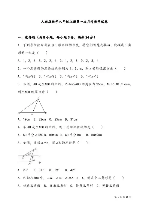 人教版数学八年级上册第一次月考数学试卷含答案解析
