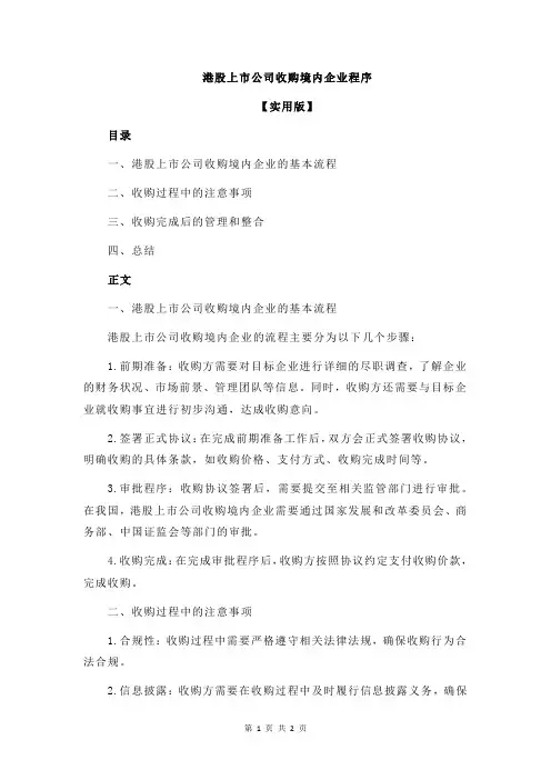 港股上市公司收购境内企业程序