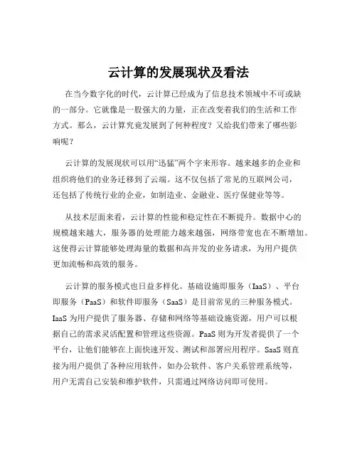 云计算的发展现状及看法