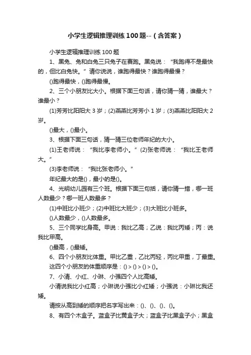 小学生逻辑推理训练100题--（含答案）