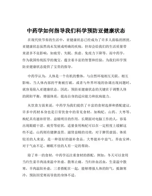 中药学如何指导我们科学预防亚健康状态