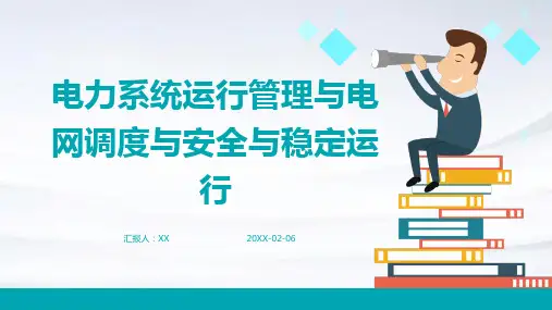 电力系统运行管理与电网调度与安全与稳定运行