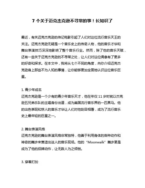 7个关于迈克杰克逊不寻常的事!长知识了