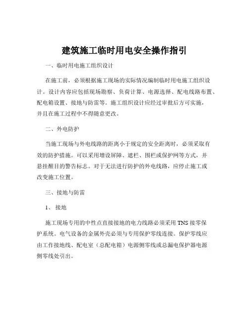 建筑施工临时用电安全操作指引