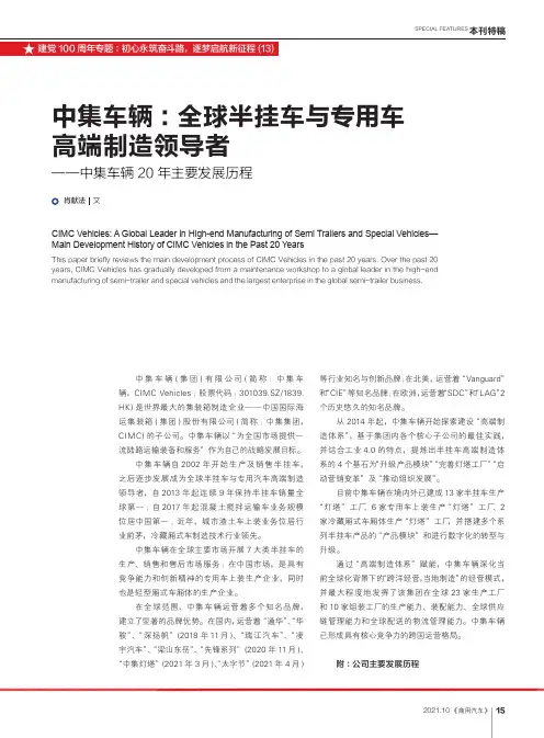中集车辆：全球半挂车与专用车高端制造领导者——中集车辆20年主要发展历程