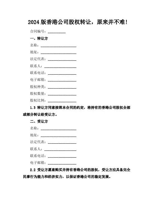 2024版香港公司股权转让,原来并不难!