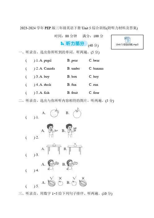 2023-2024学年PEP版三年级英语下册Unit 5综合训练(附听力材料及答案)